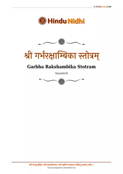 श्री गर्भरक्षाम्बिका स्तोत्रम् PDF