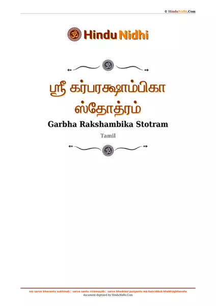 ஶ்ரீ கர்பரக்ஷாம்பிகா ஸ்தோத்ரம் PDF