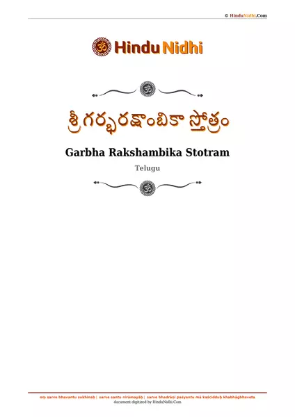 శ్రీ గర్భరక్షాంబికా స్తోత్రం PDF