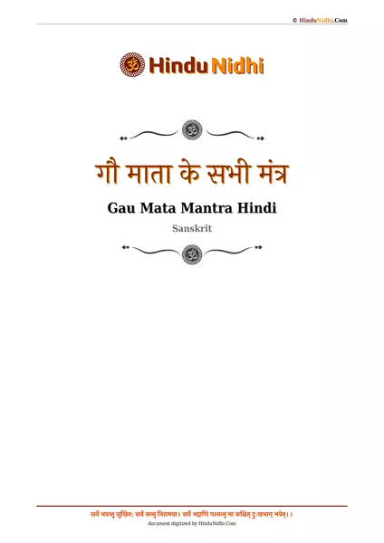 गौ माता के सभी मंत्र PDF