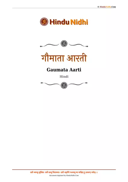 गौमाता आरती PDF