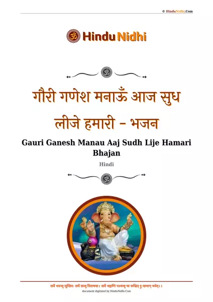 गौरी गणेश मनाऊँ आज सुध लीजे हमारी - भजन PDF