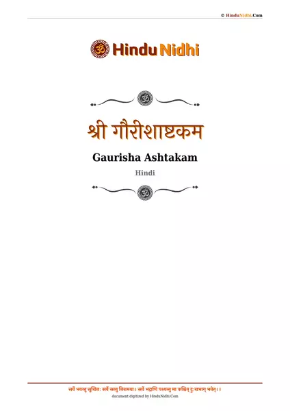 श्री गौरीशाष्टकम PDF