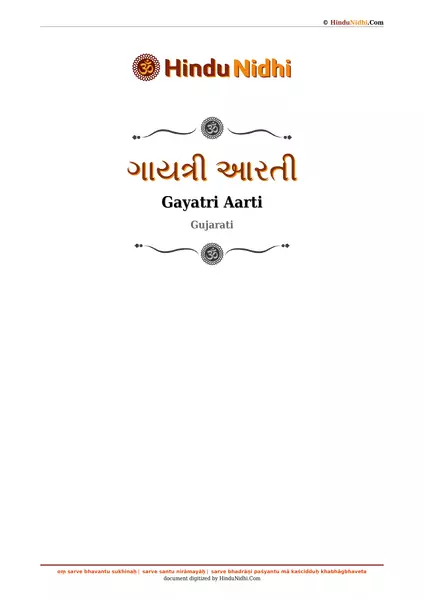 ગાયત્રી આરતી PDF