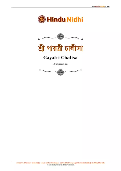 শ্ৰী গায়ত্ৰী চালীসা PDF