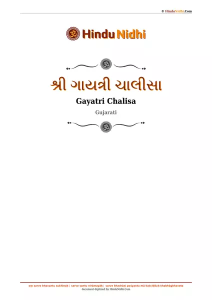 શ્રી ગાયત્રી ચાલીસા PDF