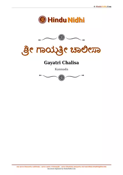 ಶ್ರೀ ಗಾಯತ್ರೀ ಚಾಲೀಸಾ PDF