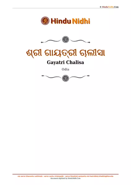 ଶ୍ରୀ ଗାୟତ୍ରୀ ଚାଲୀସା PDF