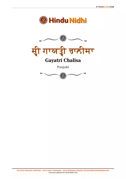 ਸ਼੍ਰੀ ਗਾਯਤ੍ਰੀ ਚਾਲੀਸਾ PDF