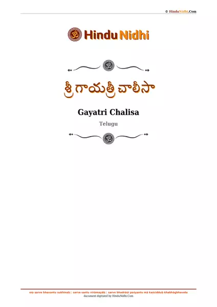 శ్రీ గాయత్రీ చాలీసా PDF