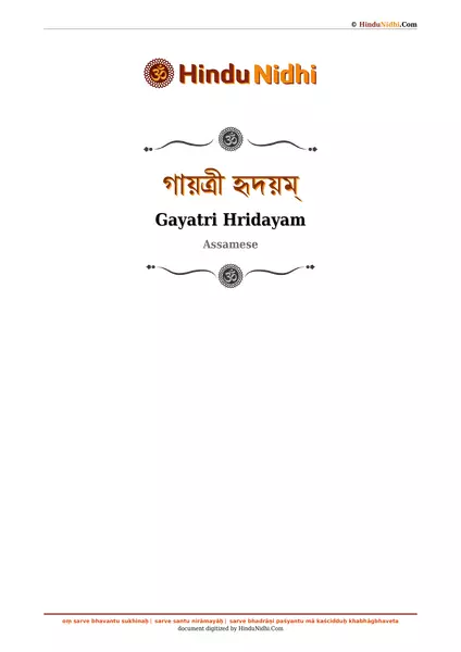 গায়ত্ৰী হৃদয়ম্ PDF