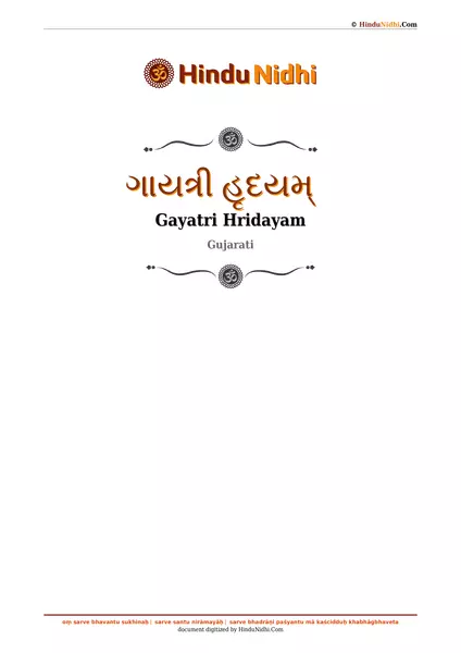 ગાયત્રી હૃદયમ્ PDF