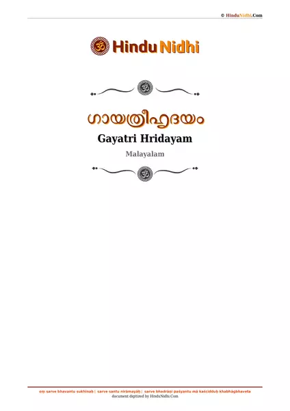 ഗായത്രീഹൃദയം PDF