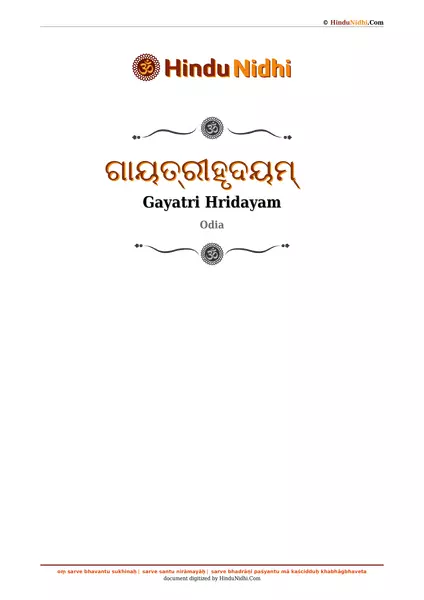 ଗାୟତ୍ରୀହୃଦୟମ୍ PDF