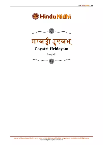 ਗਾਯਤ੍ਰੀ ਹ੍ਰੁਦਯਮ੍ PDF