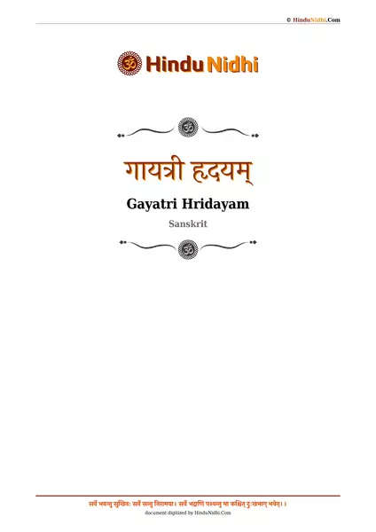 गायत्री हृदयम् PDF