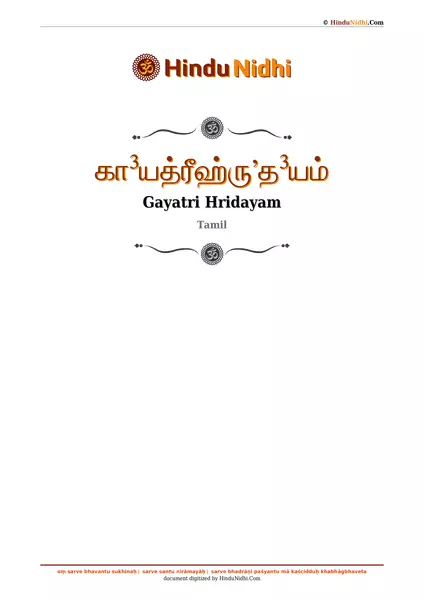 கா³யத்ரீஹ்ருʼத³யம் PDF