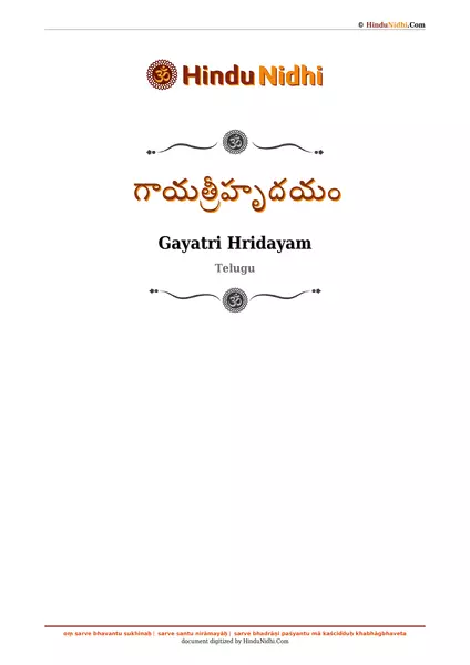 గాయత్రీహృదయం PDF