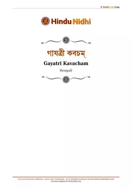 গাযত্রী কবচম্ PDF