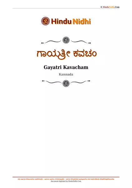 ಗಾಯತ್ರೀ ಕವಚಂ PDF