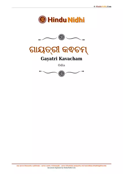 ଗାୟତ୍ରୀ କଵଚମ୍ PDF