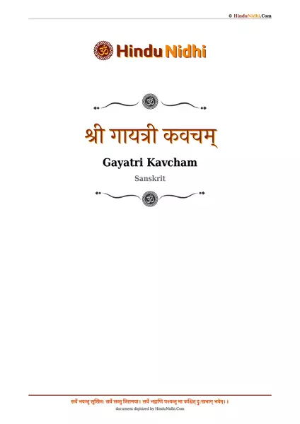 श्री गायत्री कवचम् PDF