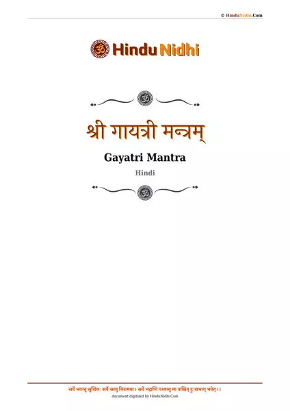 श्री गायत्री मन्त्रम् PDF