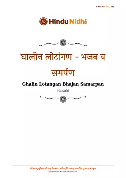 घालीन लोटांगण - भजन व समर्पण PDF