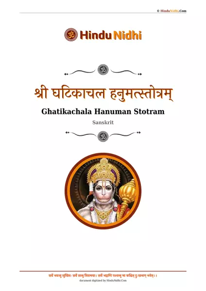 श्री घटिकाचल हनुमत्स्तोत्रम् PDF