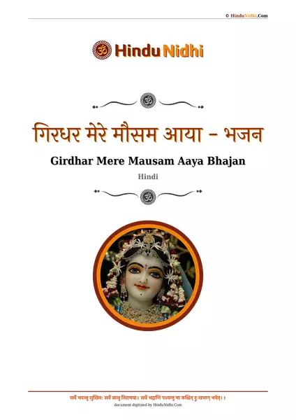 गिरधर मेरे मौसम आया - भजन PDF