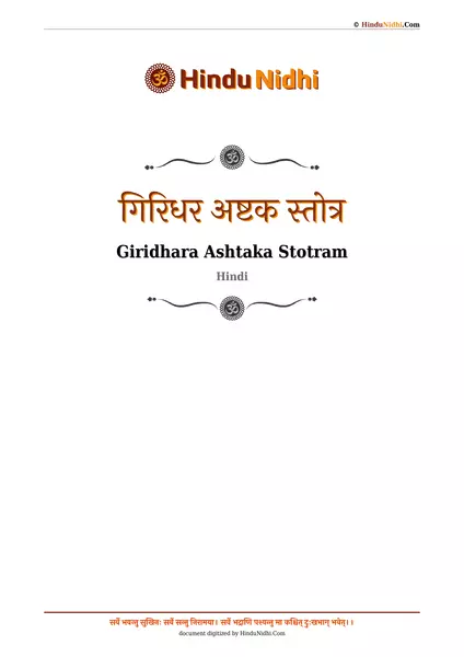 गिरिधर अष्टक स्तोत्र PDF