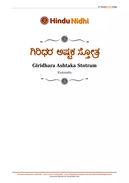 ಗಿರಿಧರ ಅಷ್ಟಕ ಸ್ತೋತ್ರ PDF