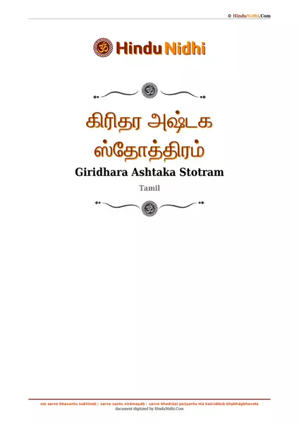 கிரிதர அஷ்டக ஸ்தோத்திரம் PDF