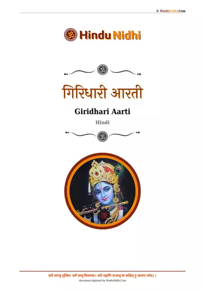 गिरिधारी आरती PDF