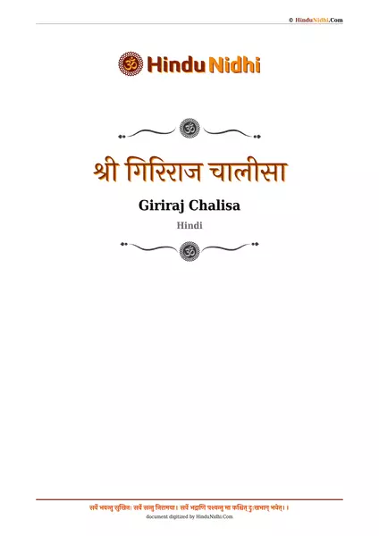 श्री गिरिराज चालीसा PDF