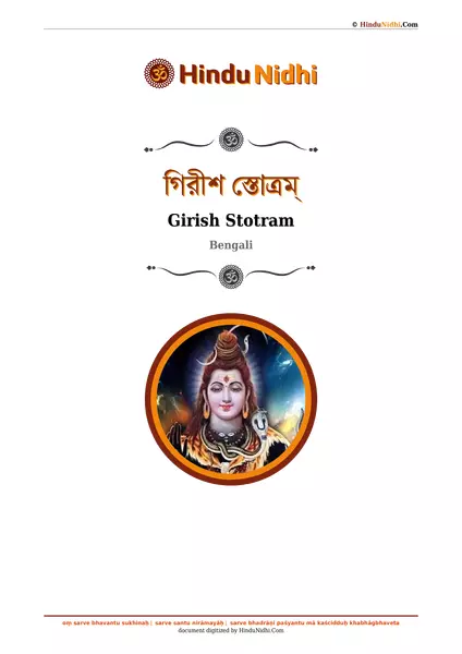 গিরীশ স্তোত্রম্ PDF