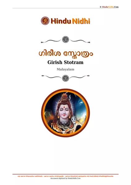 ഗിരീശ സ്തോത്രം PDF