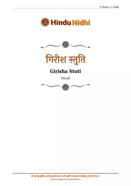 गिरीश स्तुति PDF