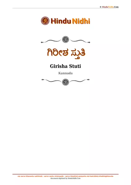 ಗಿರೀಶ ಸ್ತುತಿ PDF