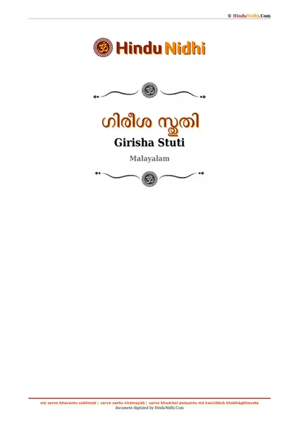 ഗിരീശ സ്തുതി PDF