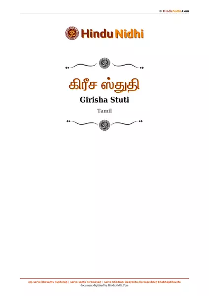 கிரீச ஸ்துதி PDF