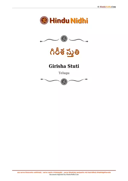 గిరీశ స్తుతి PDF