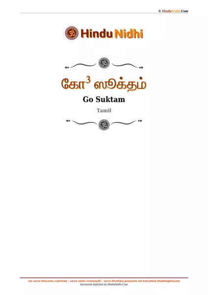 கோ³ ஸூக்தம் PDF