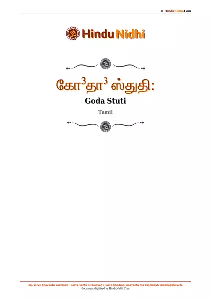 கோ³தா³ ஸ்துதி꞉ PDF