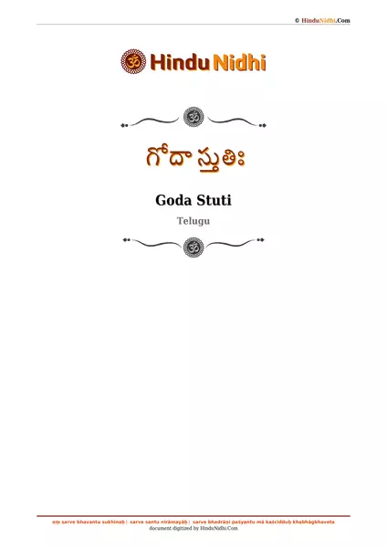 గోదా స్తుతిః PDF