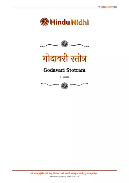 गोदावरी स्तोत्र PDF