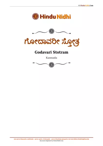 ಗೋದಾವರೀ ಸ್ತೋತ್ರ PDF