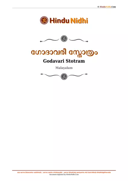 ഗോദാവരീ സ്തോത്രം PDF