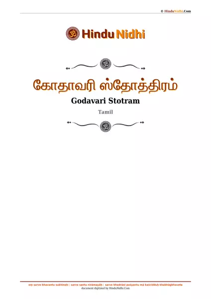 கோதாவரி ஸ்தோத்திரம் PDF