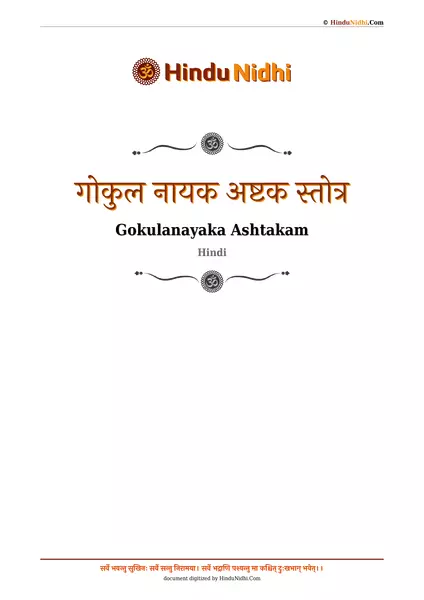 गोकुल नायक अष्टक स्तोत्र PDF